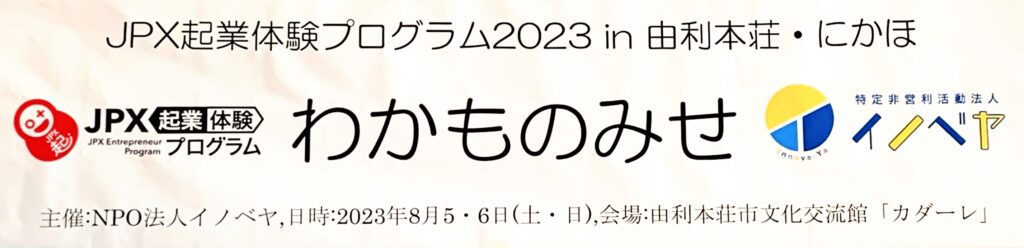 わかものみせ2023レポート